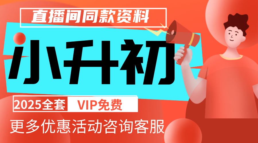 小升初专项